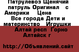 Патрулевоз Щенячий патруль Оригинал ( с Америки) › Цена ­ 6 750 - Все города Дети и материнство » Игрушки   . Алтай респ.,Горно-Алтайск г.